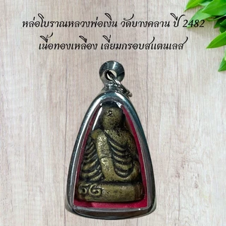 หล่อโบราณหลวงพ่อเงิน วัดบางคลาน ปี 2482 เนื้อทองเหลือง เลี่ยมกรอบสแตนเลส