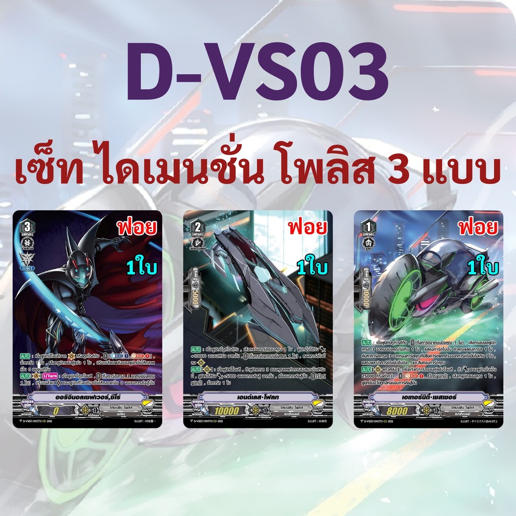 แวนการ์ด D-VS03 แคลน ไดเมนชั่น โพลิส 3 แบบ (ฟอยฟูลอาร์ท)