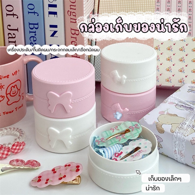 กล่องเก็บของเล็ก กล่องเครื่องประดับ กล่องเก็บของ โบว์โพนี่น่ารัก มี2สี JewelryCaseBox พร้อมส่งไทย