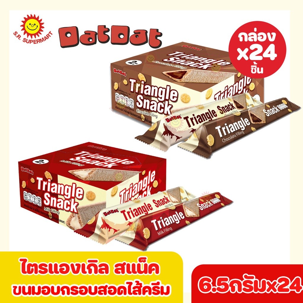 (ขนมอร่อยพร้อมส่ง ราคาถูก) ไตรแองเกิล สแน็ควิท ตราแดทแดท ขนมอบกรอบสอดไส้ครีม รสช็อกโกแลตและรสนม 6.5กรัมx24ชิ้น