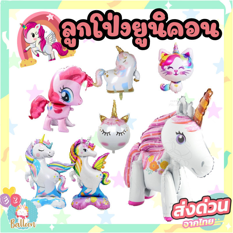 ลูกโป่งลายยูนิคอน ม้าบิน​ สำหรับตกแต่งวันเกิด งานปาร์ตี้