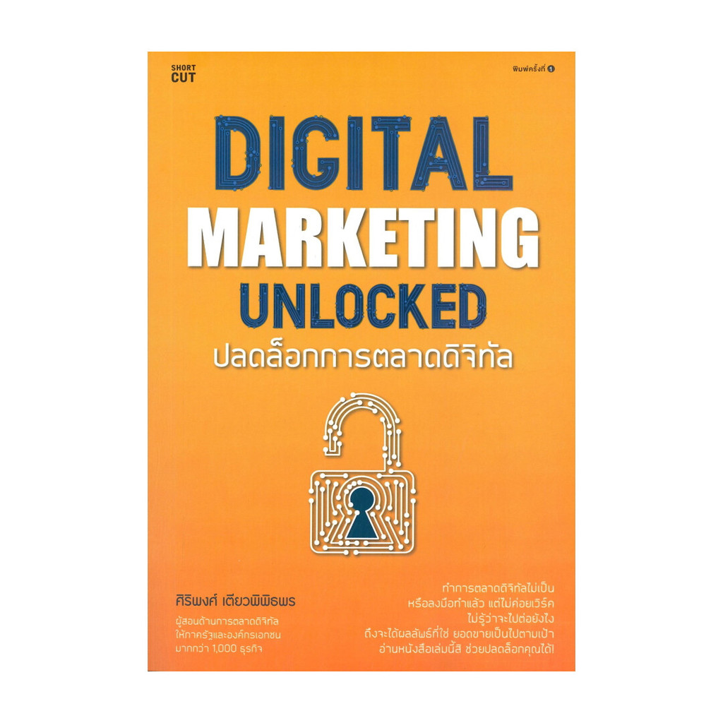 นายอินทร์ หนังสือ DIGITAL MARKETING UNLOCKED ปลดล็อกการตลาดดิจิทัล