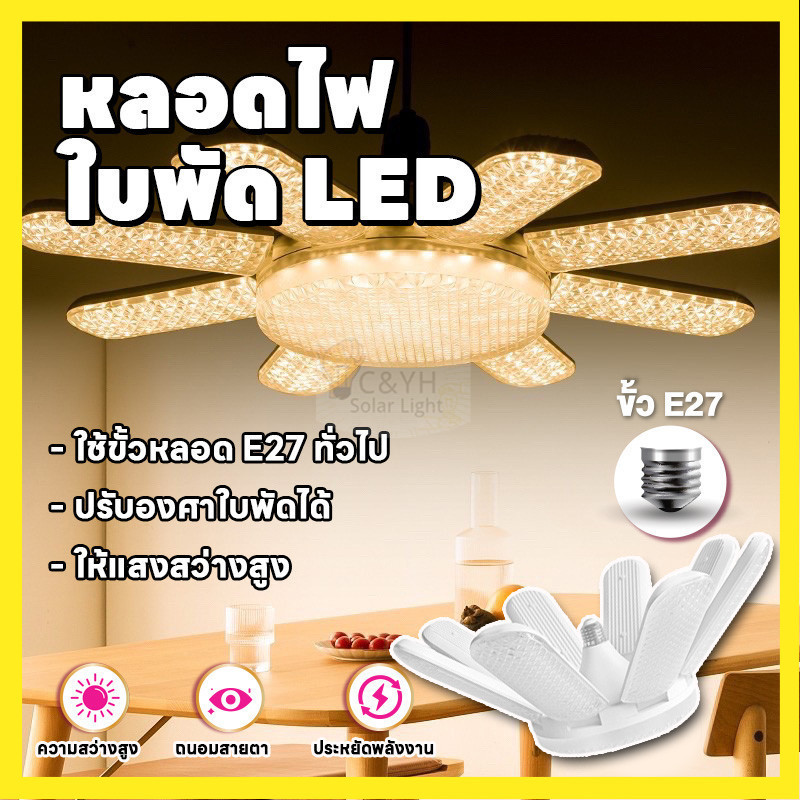 จัดส่งเร็ว หลอดไฟ LED Bulb หลอดไฟไดมอนด์ ทรงใบพัด ไฟตลาดนัด E27ซุปเปอร์สว่าง ใช้งานสะดวก พับเก็บได้