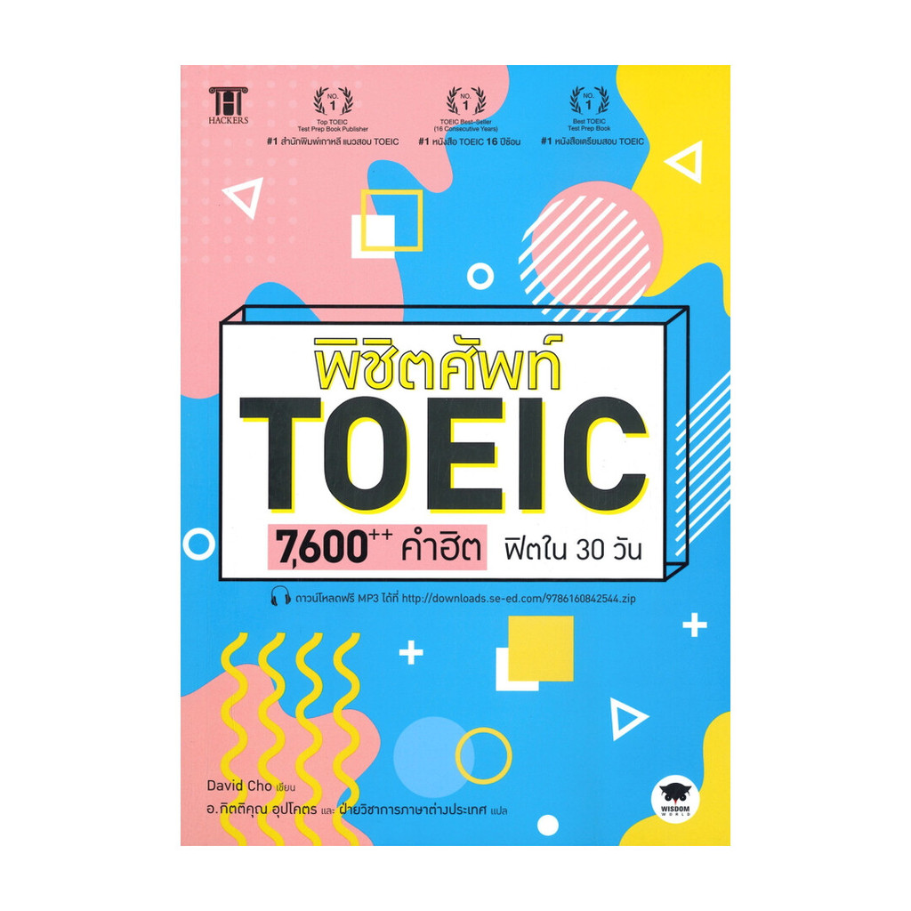 หนังสือ พิชิตศัพท์ TOEIC 7,600++ คำฮิต ฟิตใน 30 วัน