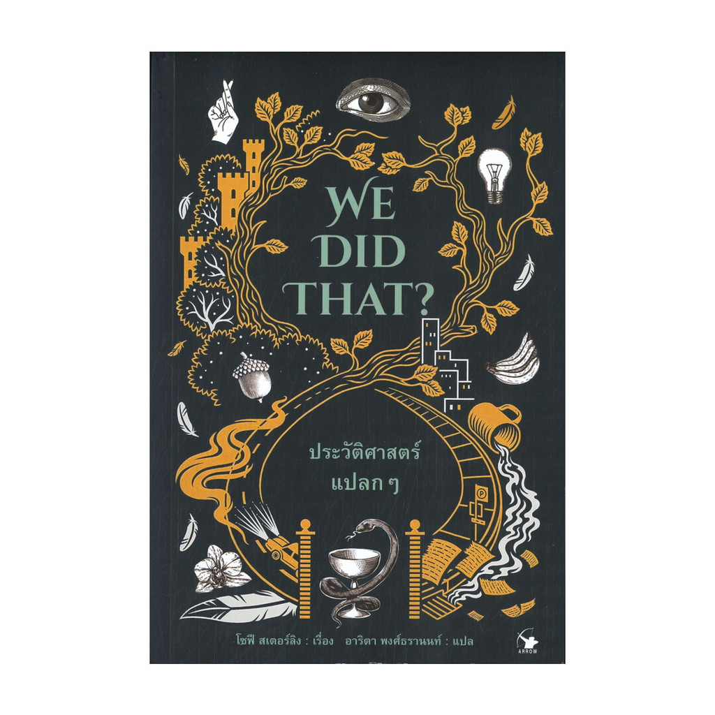 นายอินทร์ หนังสือ WE DID THAT? ประวัติศาสตร์แปลกๆ