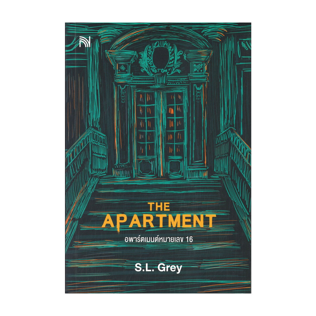 นายอินทร์ หนังสือ THE APARTMENT อพาร์ตเมนต์หมายเลข 16