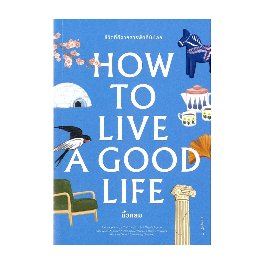 นายอินทร์ หนังสือ How to Live a Good Life