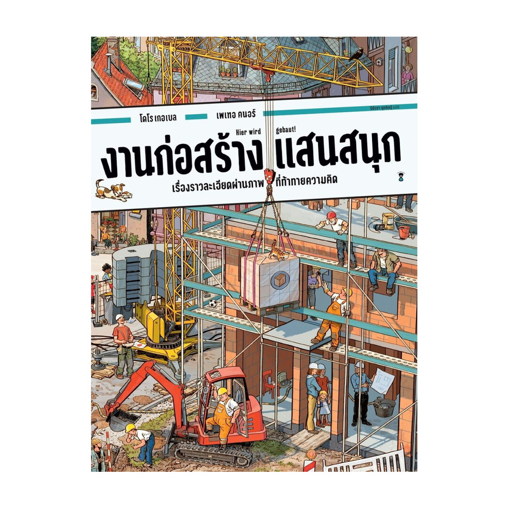 นายอินทร์ หนังสือ งานก่อสร้างแสนสนุก (ปกแข็ง)
