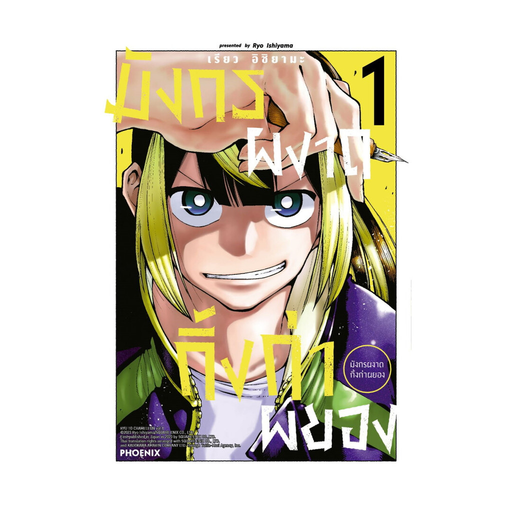 นายอินทร์ หนังสือ มังกรผงาด กิ้งก่าผยอง เล่ม 1 (Mg)