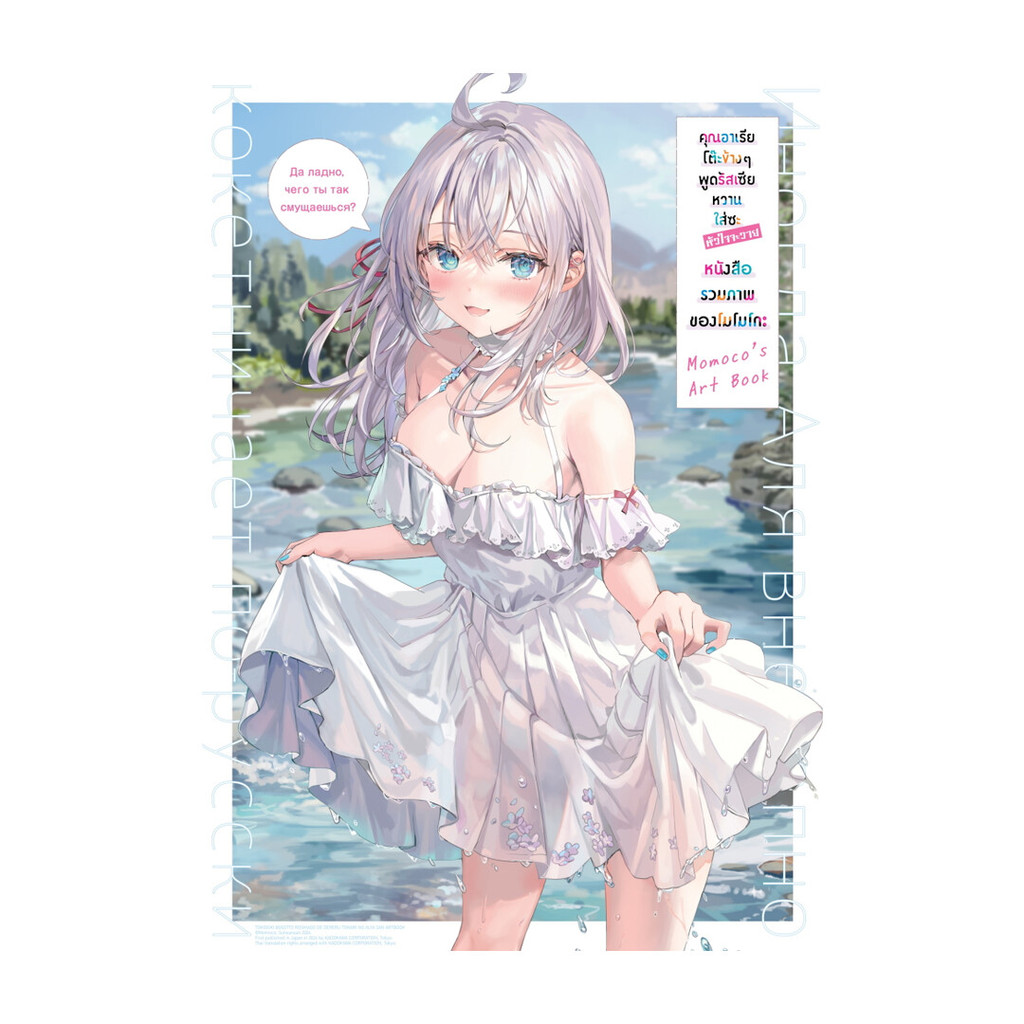 นายอินทร์ หนังสือ คุณอาเรียโต๊ะข้างๆพูดรัสเซียหวานใส่ซะหัวใจจะวาย หนังสือรวมภาพของโมโมโกะ Artbook