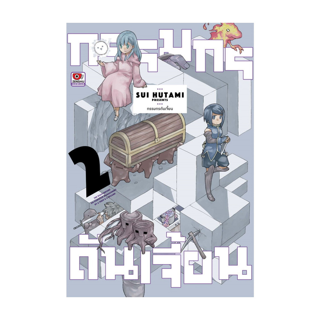 นายอินทร์ หนังสือ กรรมกรดันเจี้ยน เล่ม 2 (การ์ตูน)