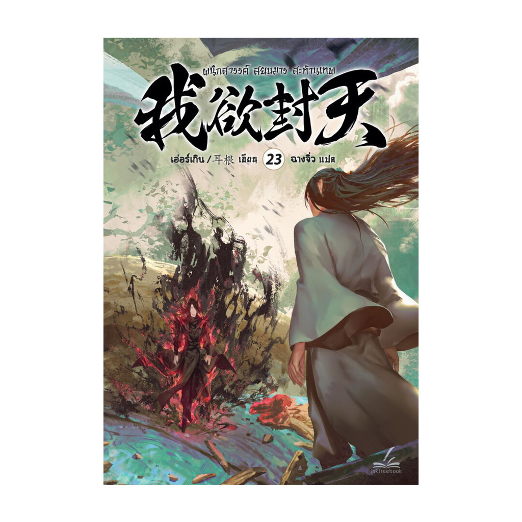 นายอินทร์ หนังสือ ผนึกสวรรค์ สยบมาร สะท้านเทพ เล่ม 23
