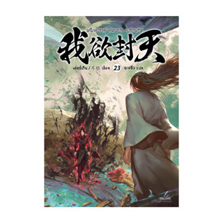 นายอินทร์ หนังสือ ผนึกสวรรค์ สยบมาร สะท้านเทพ เล่ม 23