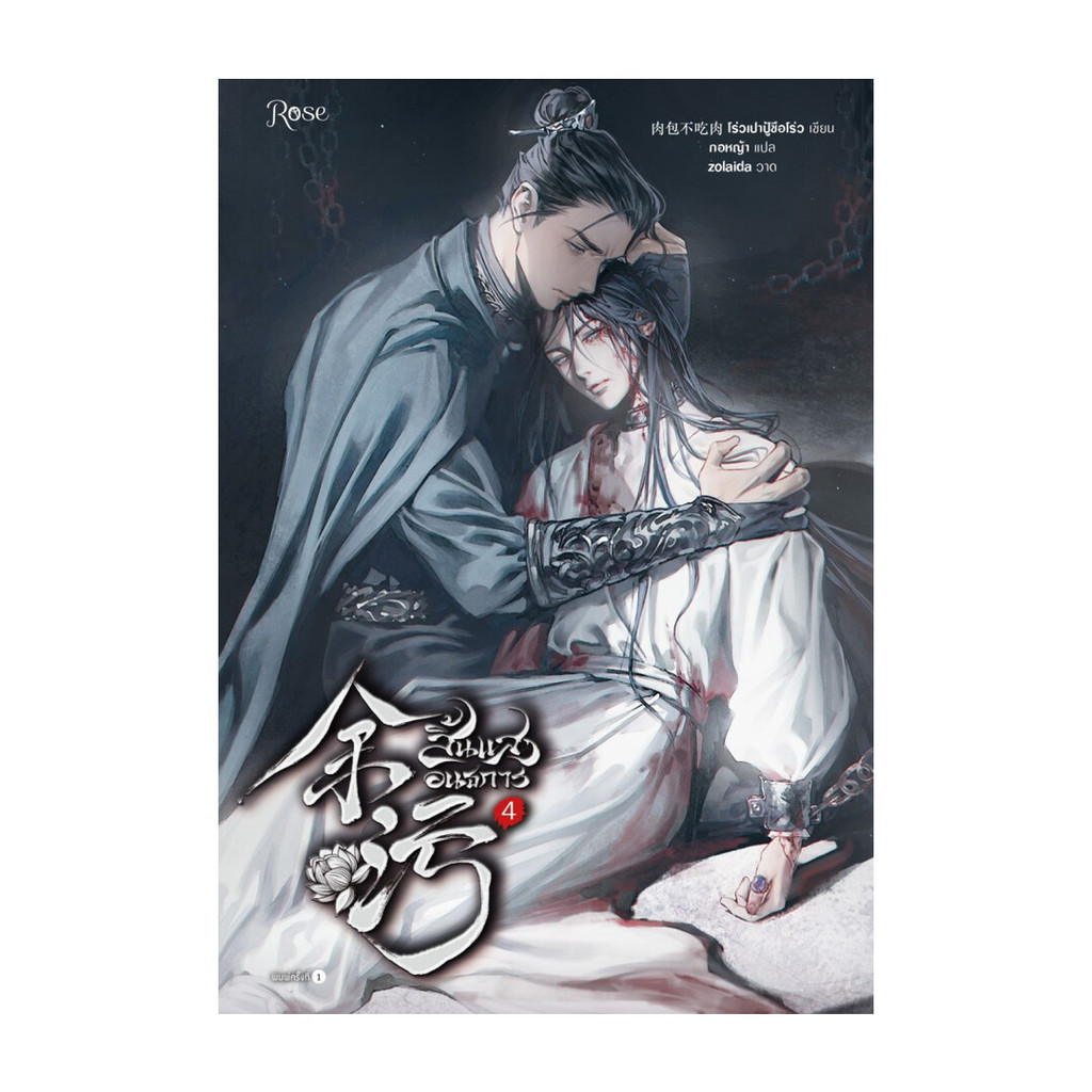 ซื้อ นายอินทร์ หนังสือ สิ้นแสงอนธการ เล่ม 4