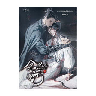 อมรินทร์บุ๊ค หนังสือ สิ้นแสงอนธการ เล่ม 4