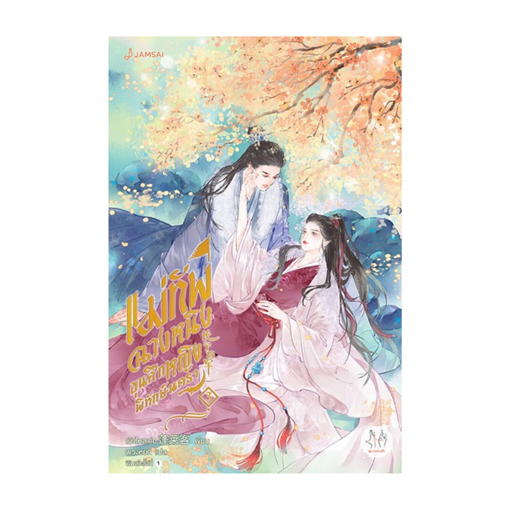 นายอินทร์ หนังสือ แม่ทัพฉางหนิง ขุนศึกหญิงพิทักษ์นครา เล่ม 3