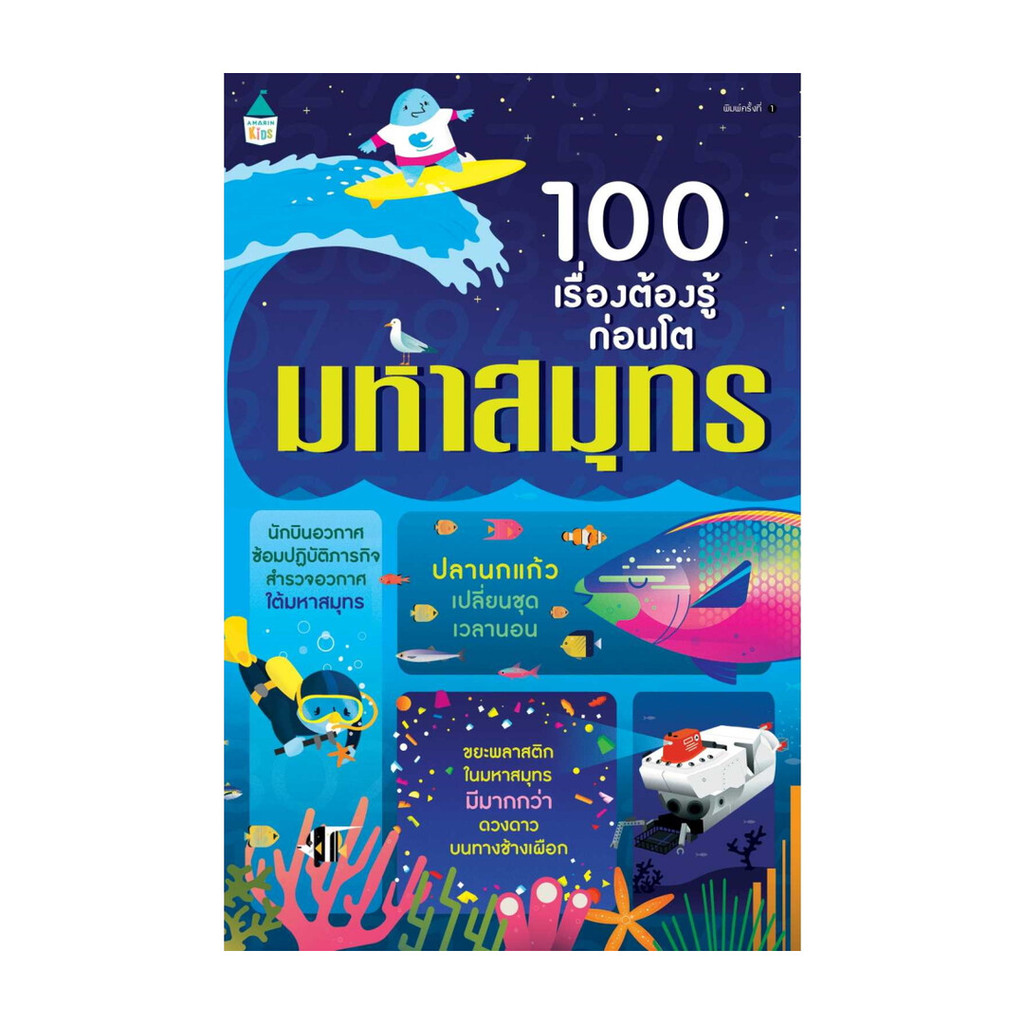 นายอินทร์ หนังสือ 100 เรื่องต้องรู้ก่อนโต กับเรื่องที่เราไม่รู้