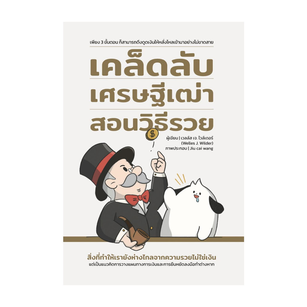 Rich and Learn (ริช แอนด์ เลิร์น) หนังสือ เคล็ดลับเศรษฐีเฒ่าสอนวิธีรวย