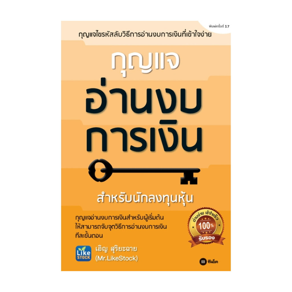 นายอินทร์ หนังสือ กุญแจอ่านงบการเงิน