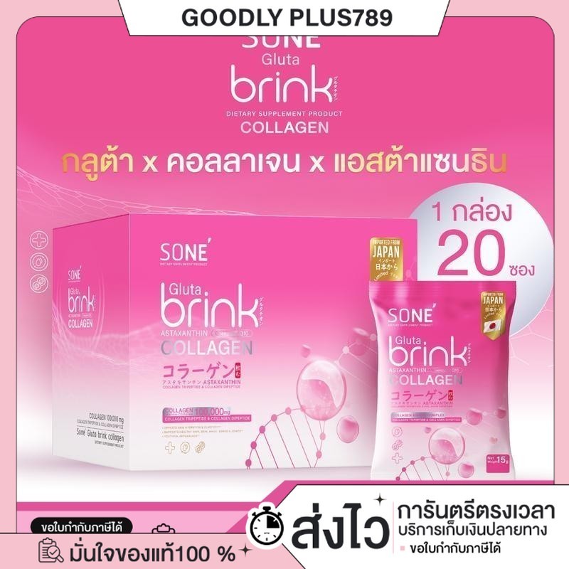 ซื้อในไลฟ์ลด100.[ของแท้+พร้อมส่ง+ซื้อในไลฟลด50%] โซเน่ กลูต้า บริ๊งค์ คอลลาเจน SONE Gluta Brink