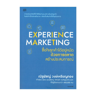 นายอินทร์ หนังสือ EXPERIENCE MARKETING ซื้อใจลูกค้าได้อยู่หม…