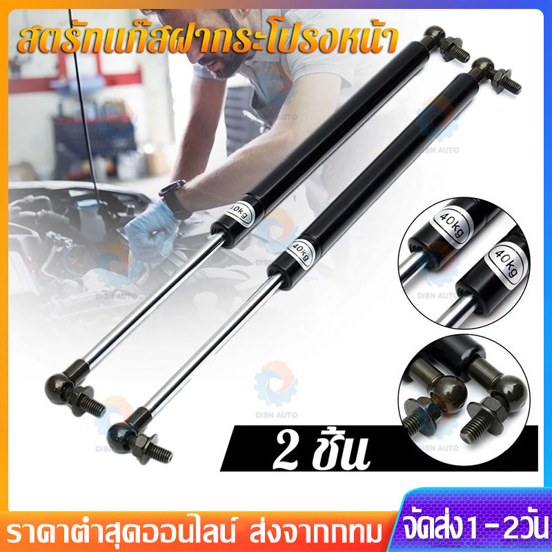 พร้อมส่ง (1คู่) โช๊คฝากระโปรงหลัง โช๊คฝาท้าย โชคค้ำฝากระโปง ค้ำฝากระโปงรถ โช๊คฝากระโปรงหน้า โช๊ค