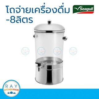 Seagull โถจ่ายน้ำ 8 ลิตร รหัส 100314023 นกนางนวล โถจ่ายน้ำผล…