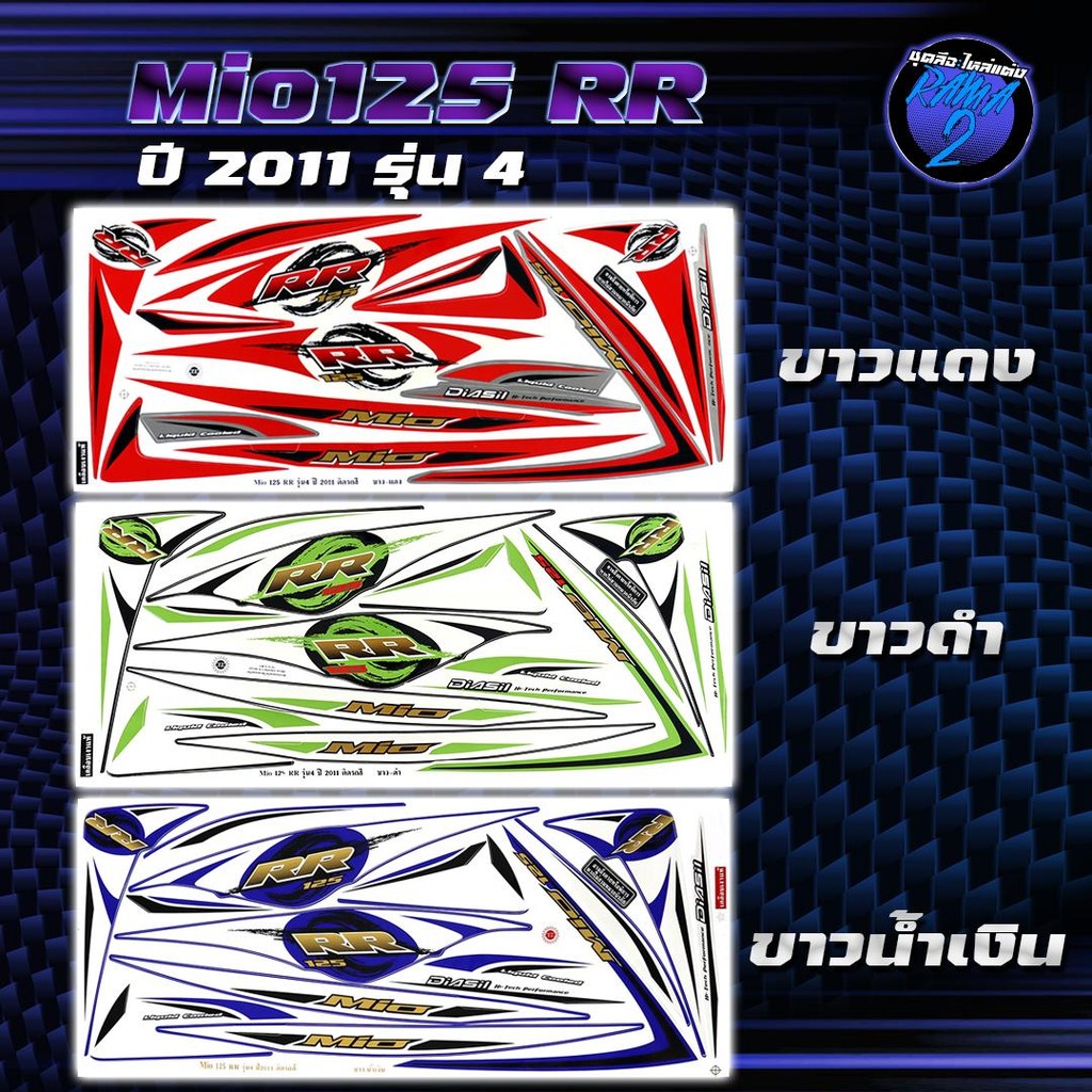 สติกเกอร์Mio125 RR ปี2011 รุ่น 4 สติกเกอร์มิโอ125 RR ปี2011 รุ่น 4 สติ๊กเกอร์Mio125 RR ปี 2554  Stic