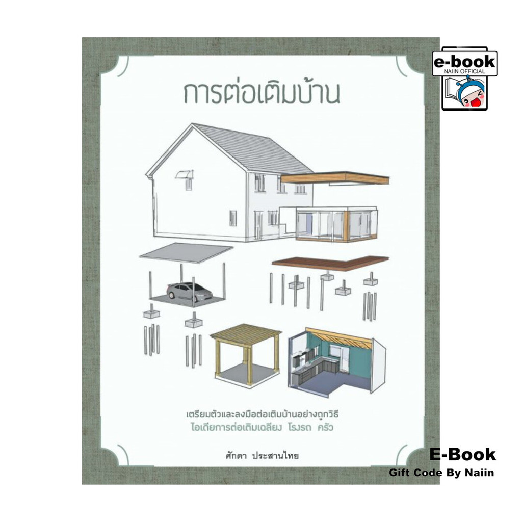 [E-Book Digital code] การต่อเติมบ้าน (ปกอ่อน)