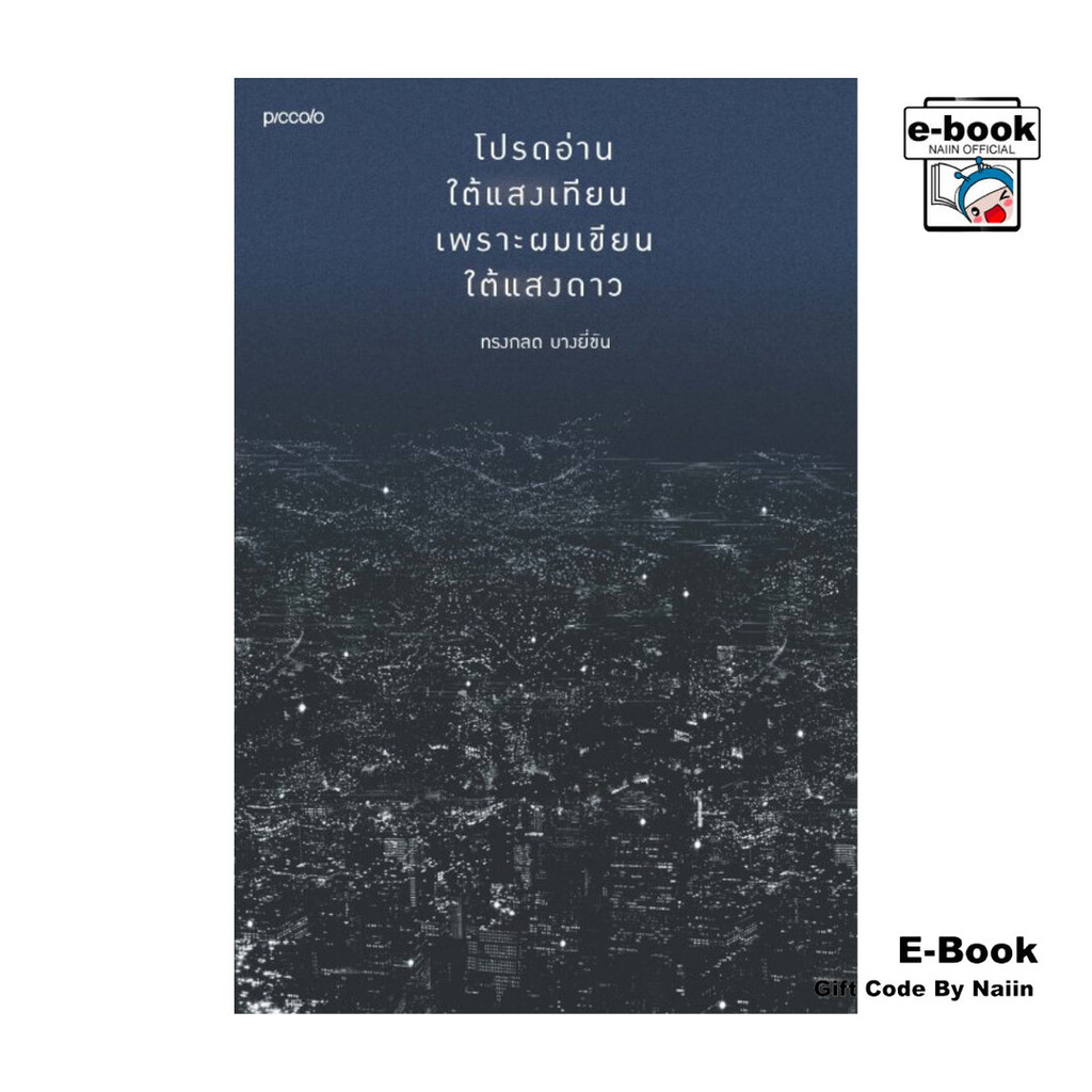 [E-Book Digital code] โปรดอ่านใต้แสงเทียนเพราะผมเขียนใต้แสงดาว