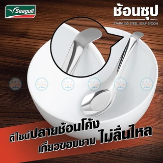 Seagull ช้อนซุป 4 คัน ด้ามยาว ปลายโค้งเกาะขอบชาม 100300501 นกนางนวล ช้อนซุปซีกัลสแตนเลส ช้อนราเมน ช้อนก๋วยเตี๋ยว