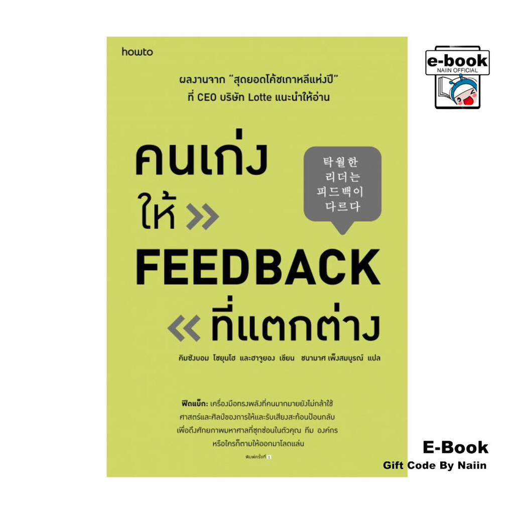 [E-Book Digital code] คนเก่งให้ feedback ที่แตกต่าง