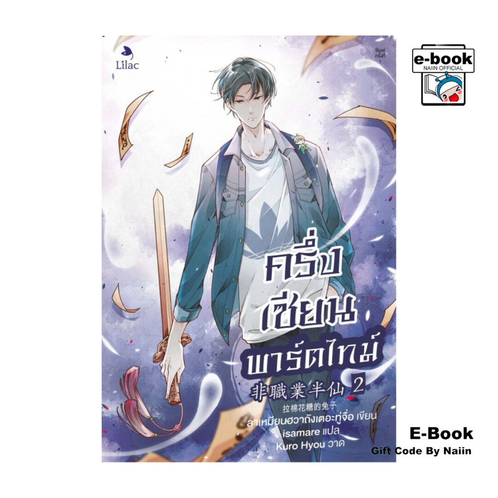 [E-Book Digital code] ครึ่งเซียนพาร์ตไทม์ เล่ม 2