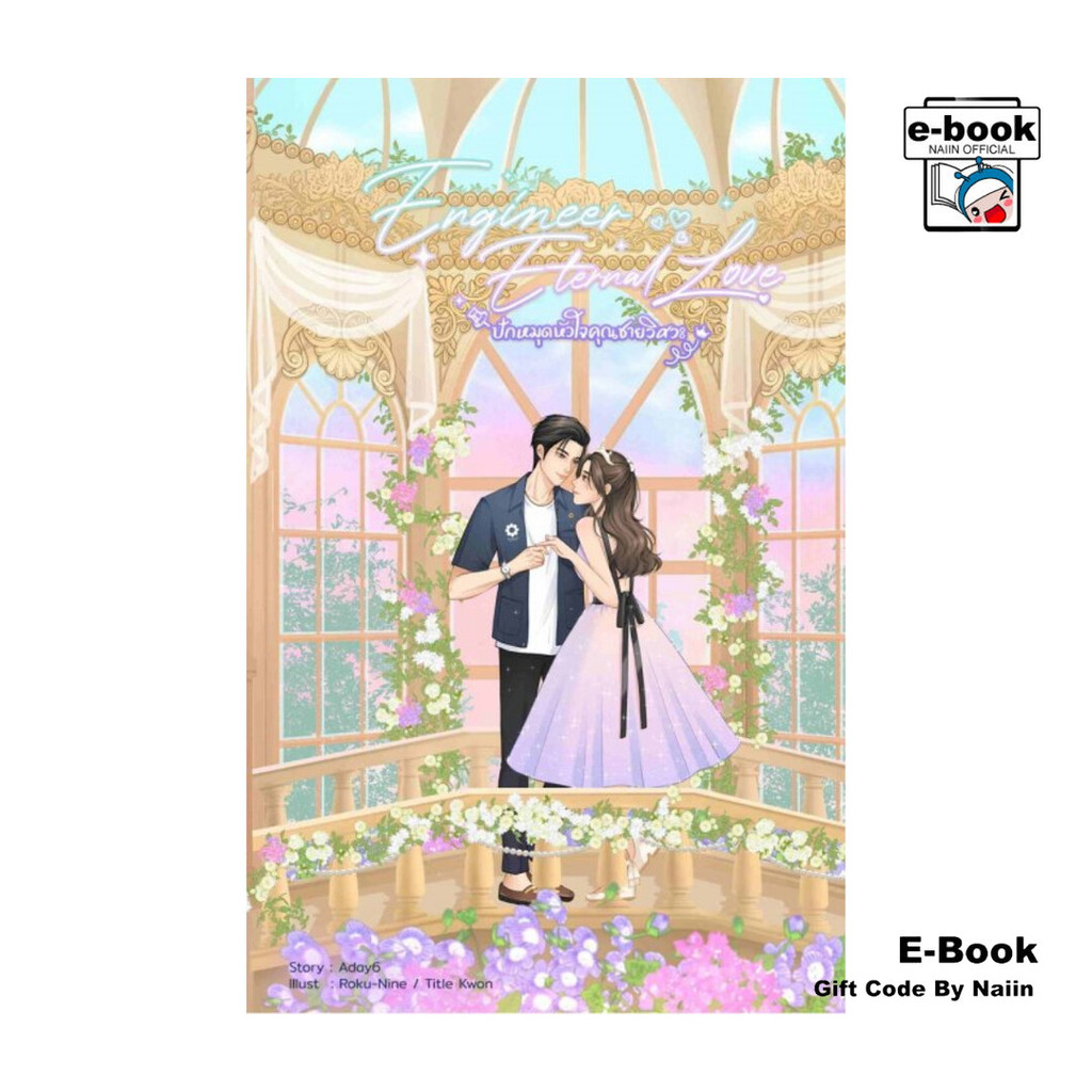 [E-Book Digital code] Engineer Eternal Love ปักหมุดหัวใจคุณชายวิศวะ
