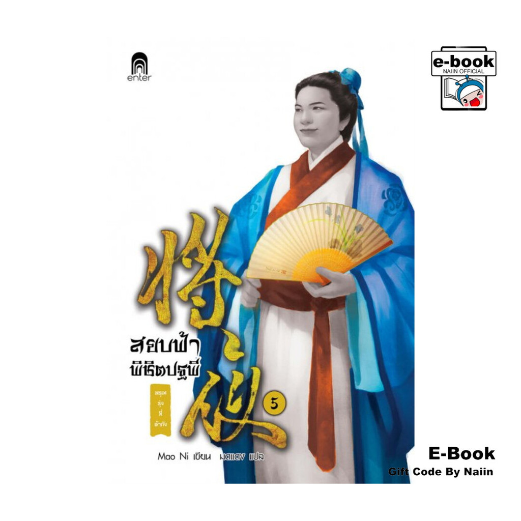 [E-Book Digital code] สยบฟ้าพิชิตปฐพี เล่ม 5