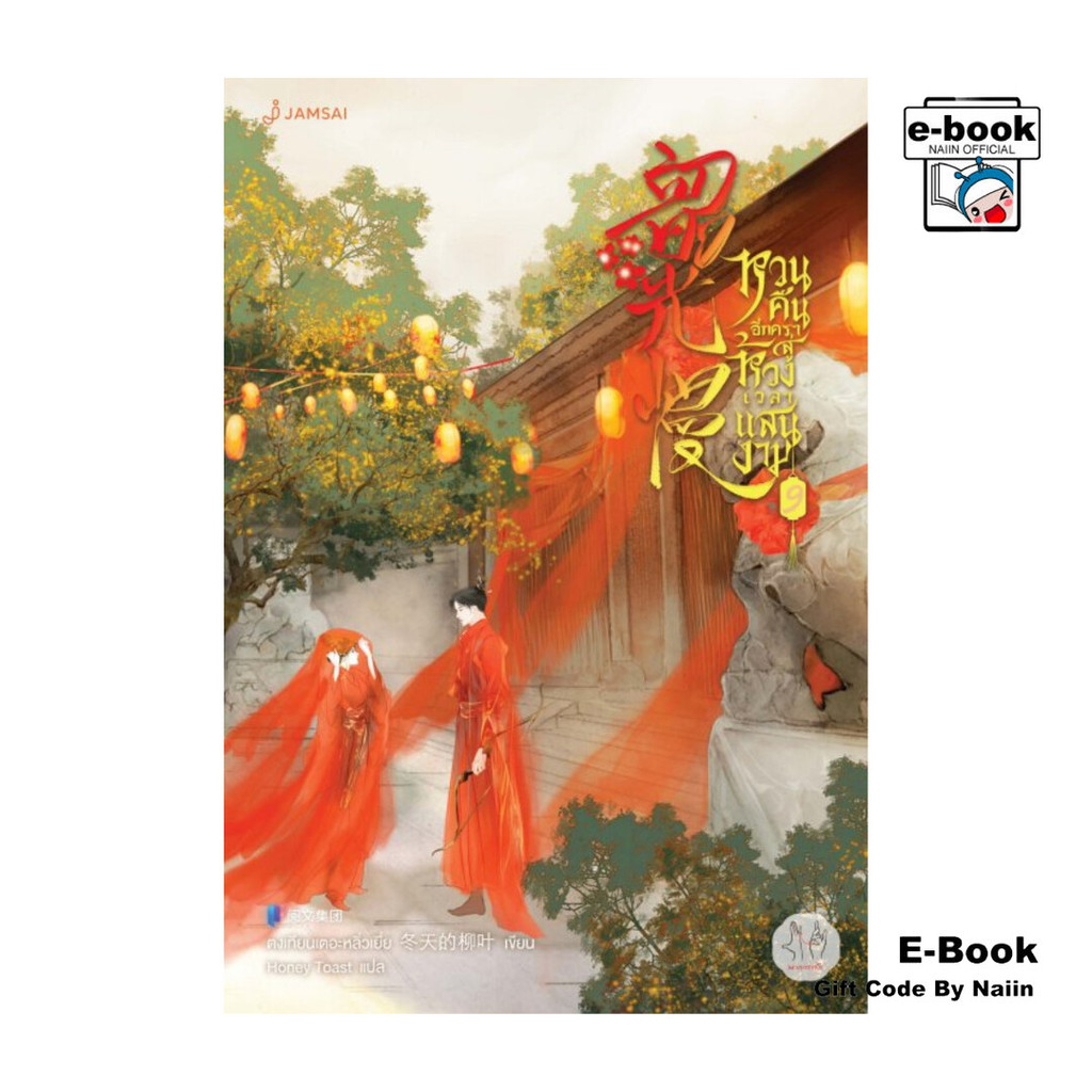 [E-Book Digital code] หวนคืนอีกครา สู่ห้วงเวลาแสนงาม เล่ม 9