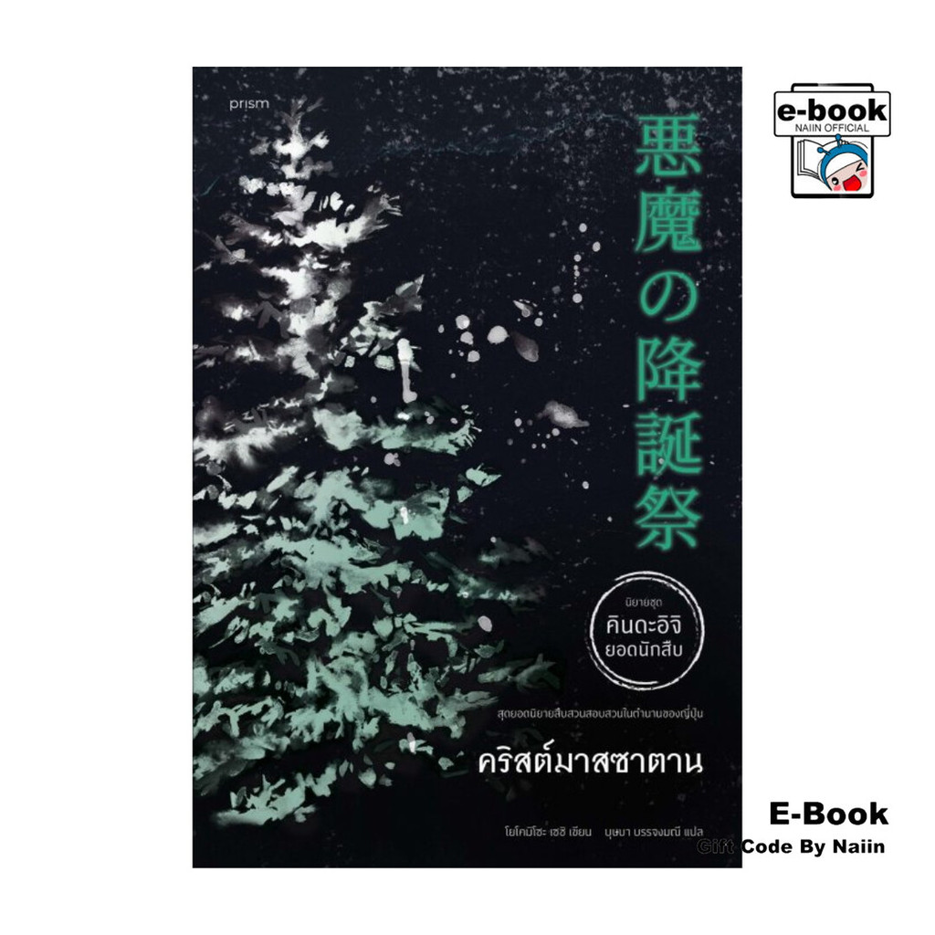 [E-Book Digital code] คริสต์มาสซาตาน (คินดะอิจิ)