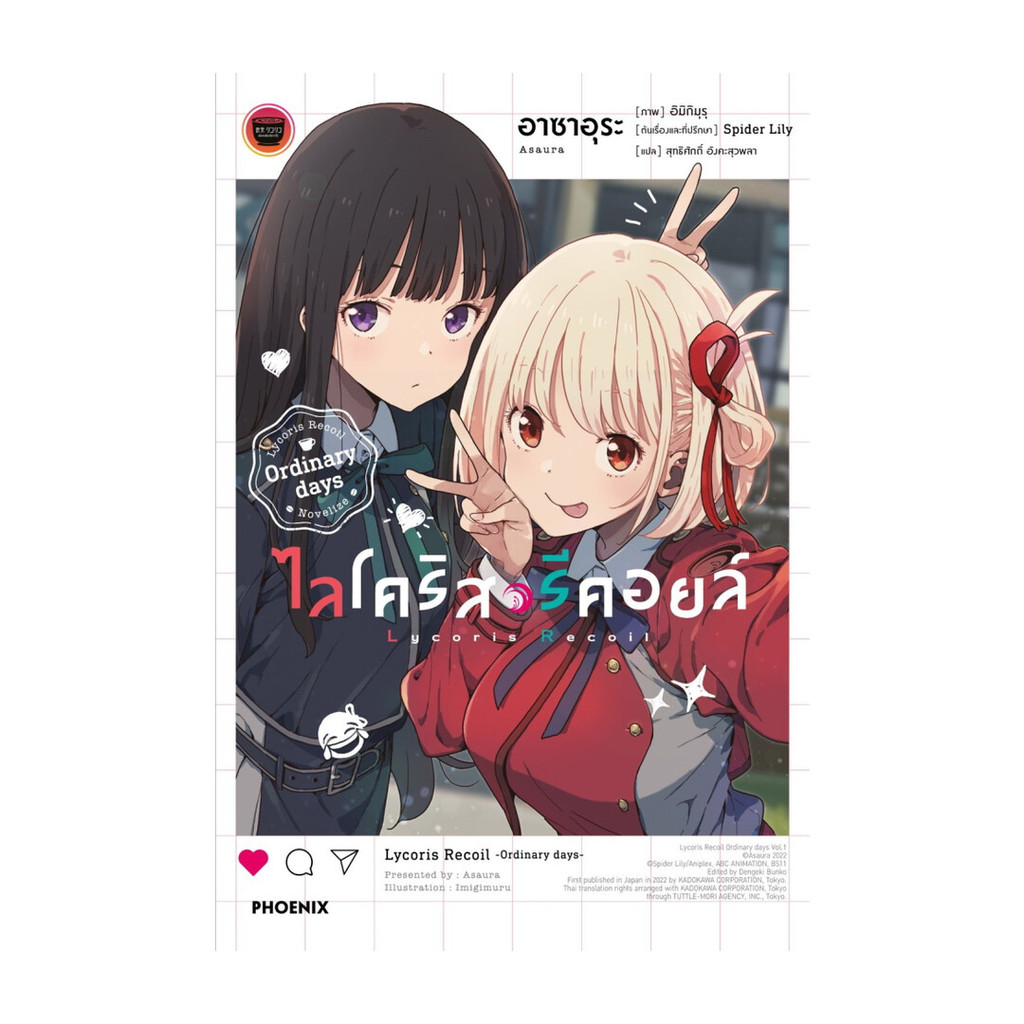 นายอินทร์ หนังสือ ไลโคริส รีคอยล์ Ordinary days (LN)