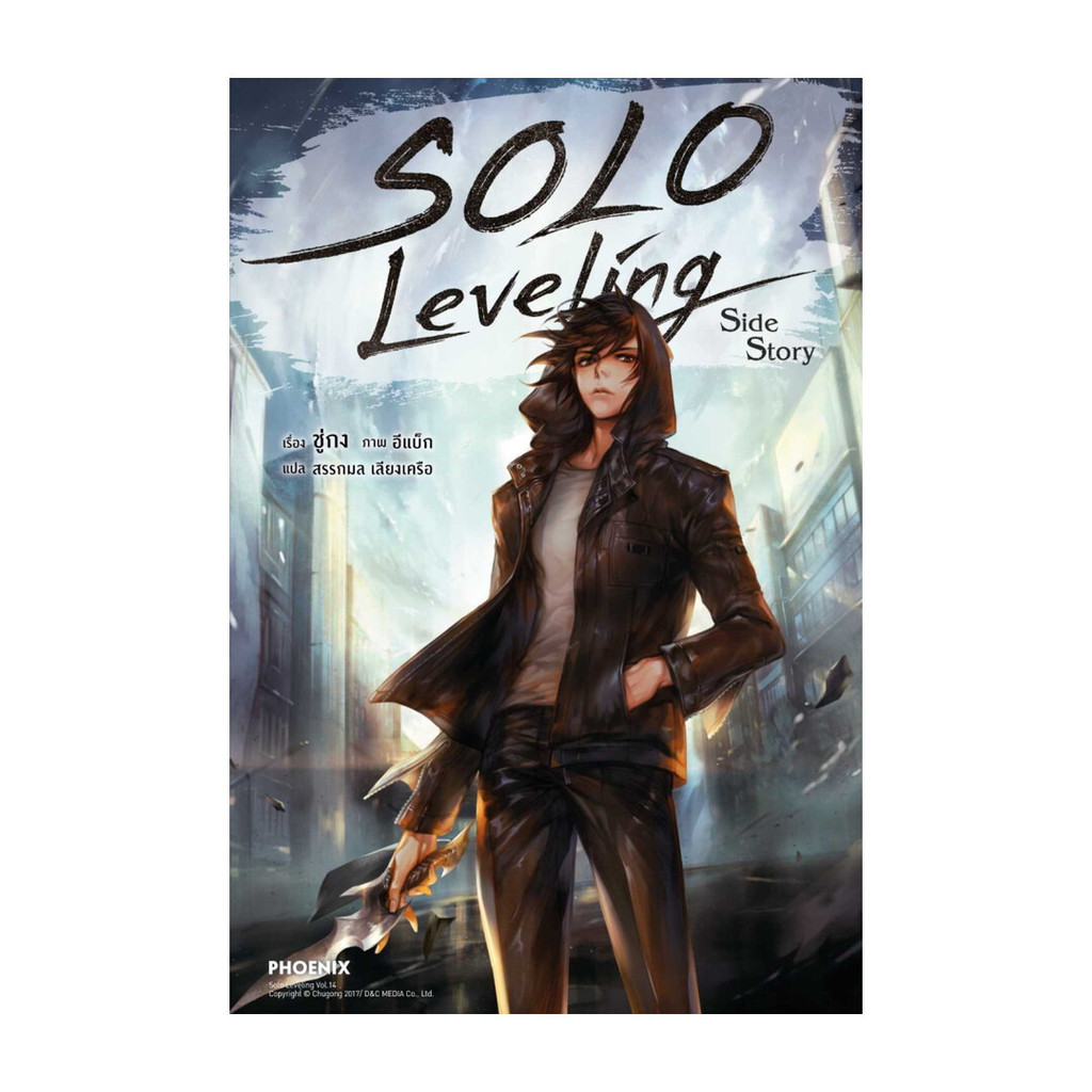 นายอินทร์ หนังสือ Solo Leveling Side Story 14 (LN)