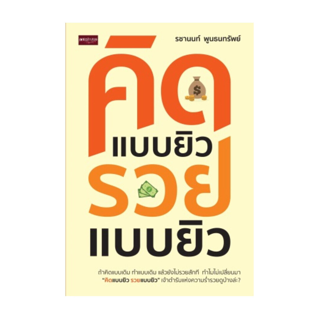 นายอินทร์ หนังสือ คิดแบบยิว รวยแบบยิว