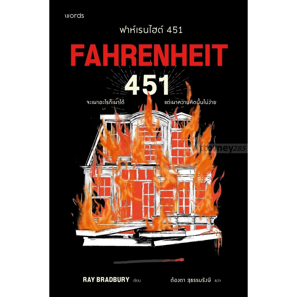 ฟาห์เรนไฮต์ 451 โดย เรย์ แบรดเบอรี