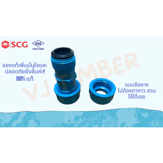 ส่งเร็ว ยูเนี่ยน ข้อต่อยูเนี่ยนซีลยาง SCG ขนาด 1/2", 3/4" , 1"