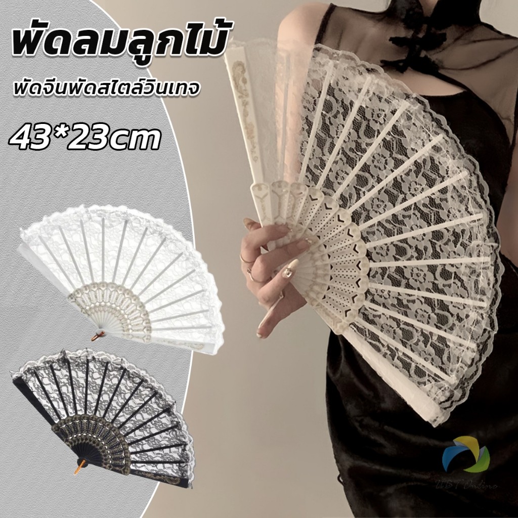 UBT พัดจีนพัดสไตล์วินเทจ สง่างามและคลาสสิก พัดผ้าลูกโปร่ง Lace Folding fan
