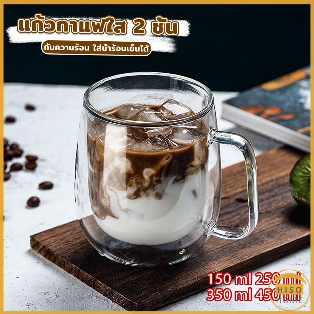 Hiso แก้วกาแฟใส 2 ชั้น 150-450ml กันความร้อน ใส่น้ำร้อนเย็นได้ ถ้วยนม กาแฟ Double-layer glass
