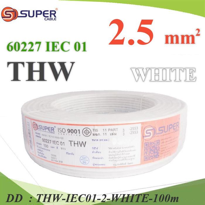 THW-IEC01-2-WHITE-100m สายไฟ THW 60227 IEC01 ทองแดงฉนวนพีวีซี ขนาด DD