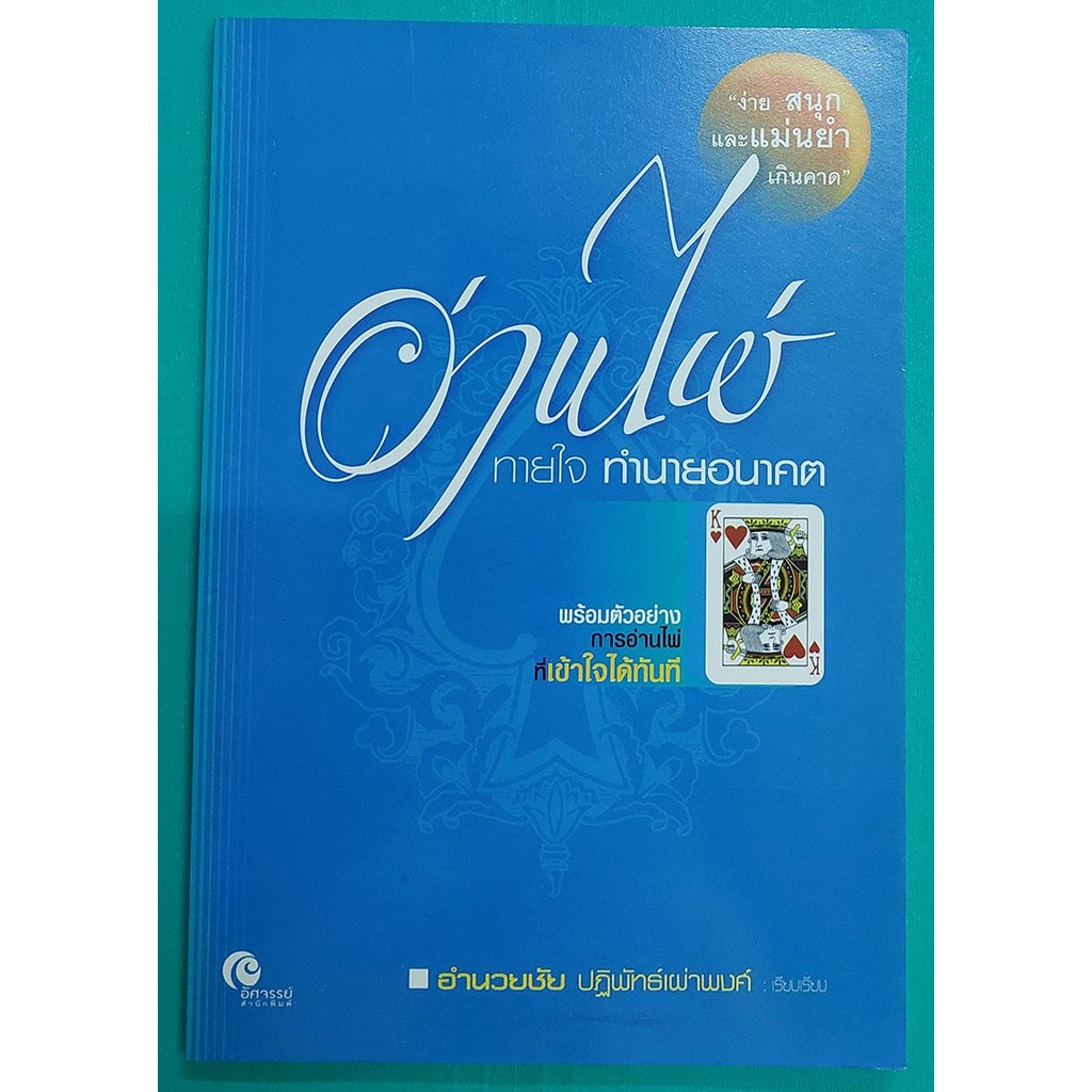 อ่านไพ่ ทายใจ ทำนายอนาคต (หนังสือสภาพ 70%)