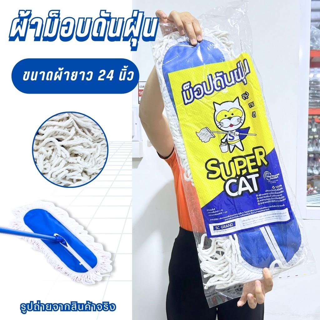 อะไหล่ม็อบดันฝุ่นSUPERCAT อะไหล่ม็อบดันฝุ่น 24 นิ้ว ผ้าม็อบขนาด440 กรัม สีขาว SUPERCAT