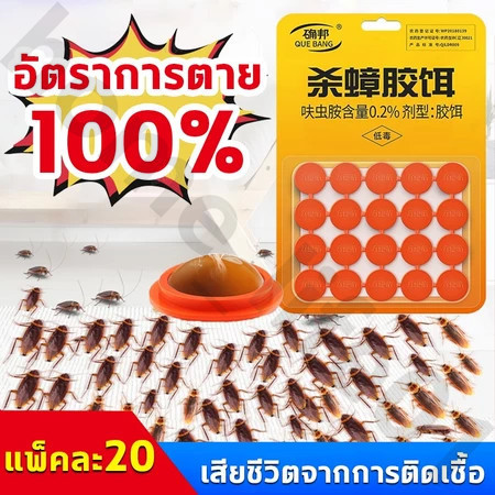 ฆ่าแมลงสาบ100% ยาฆ่าแมลงสาบ ยากำจัดแมลงสาบ 20ชิ้น/กล่อง ฆ่าแมลงสาบต่อเนื่อง ความปลอดภัยไม่ทำร้ายคน แมลงสาบ ไล่แมลงสาบ