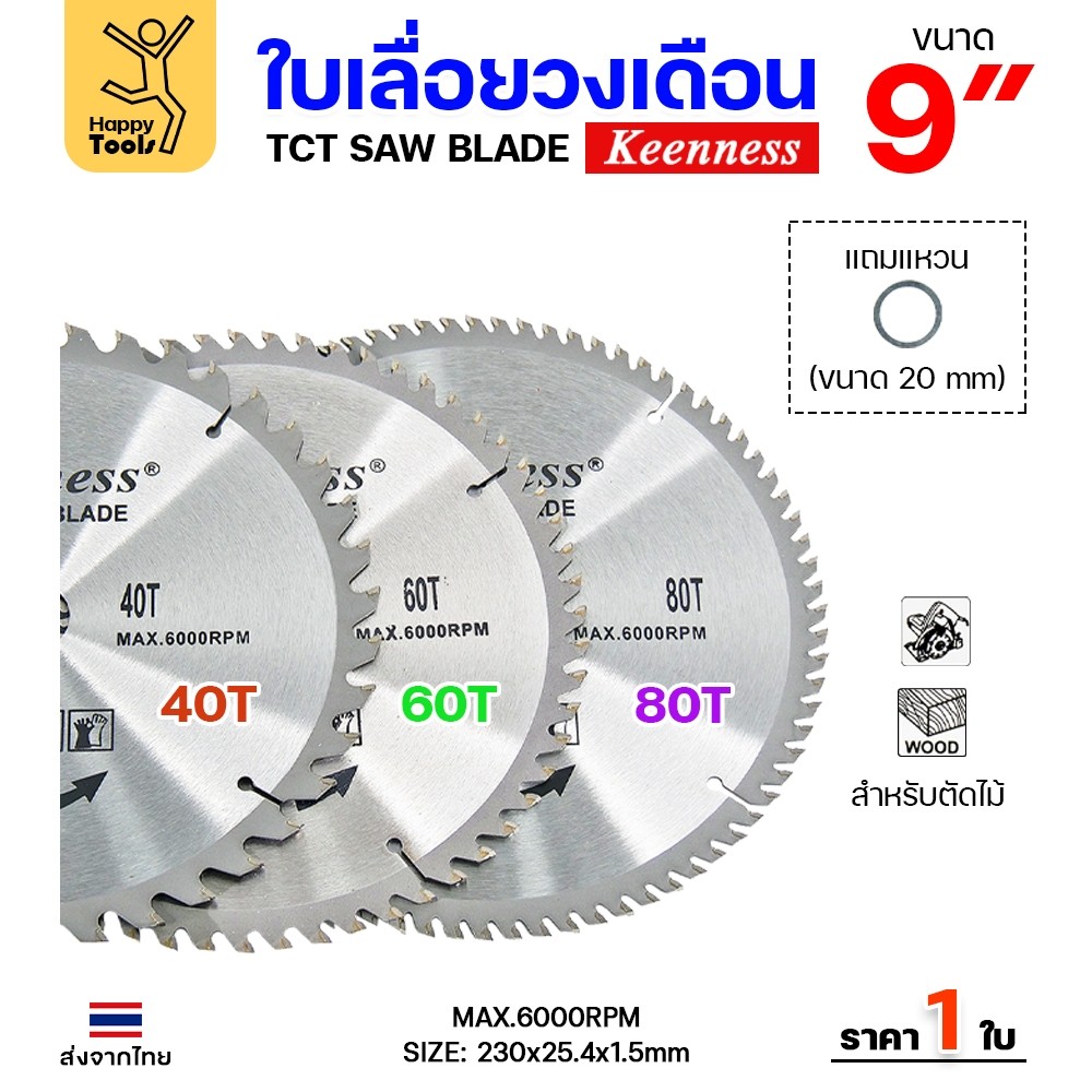 Keenness ใบเลื่อยวงเดือน 9 นิ้ว เลือกฟันตามต้องการ ใส่กับวงเดือนตัดไม้ สำหรับงานไม้