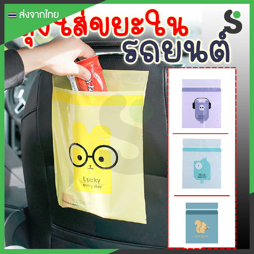 💥ส่งจากไทย💥 ถุงใส่ขยะในรถยนต์ ขนาด 32x24.5 cm. (20 ชิ้น/แพ็ค)